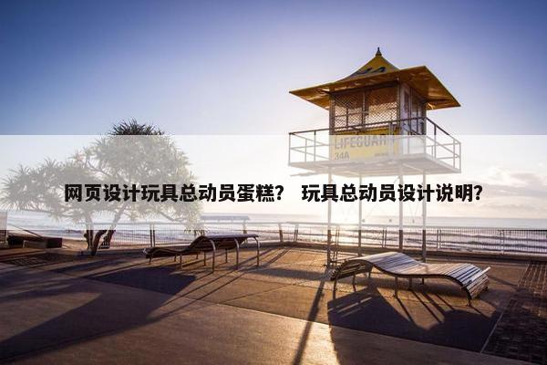 网页设计玩具总动员蛋糕？ 玩具总动员设计说明？