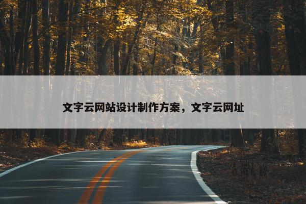 文字云网站设计制作方案，文字云网址