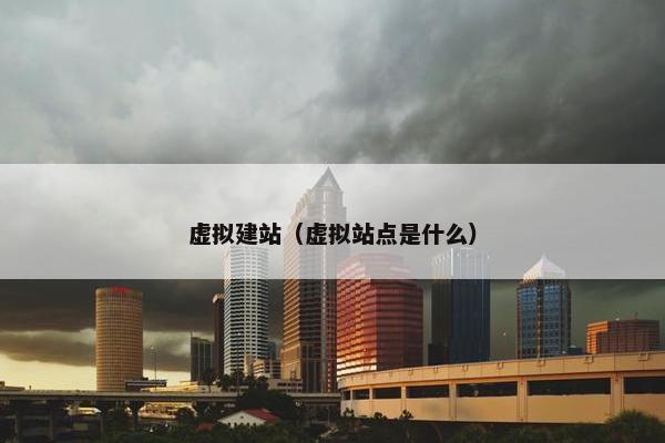 虚拟建站（虚拟站点是什么）