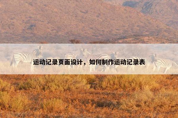 运动记录页面设计，如何制作运动记录表