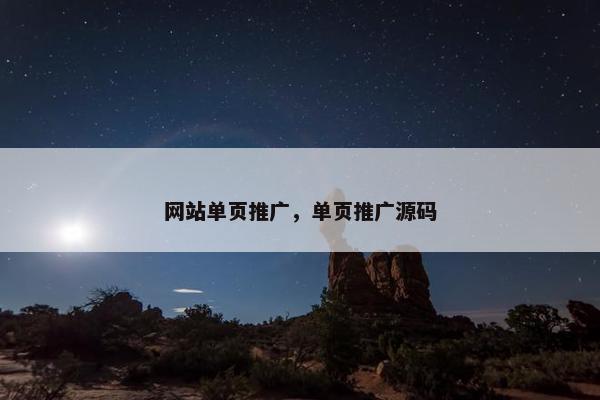 网站单页推广，单页推广源码
