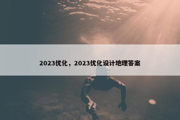 2023优化，2023优化设计地理答案