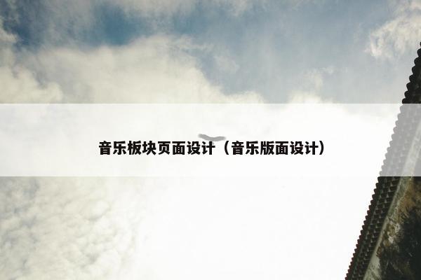 音乐板块页面设计（音乐版面设计）