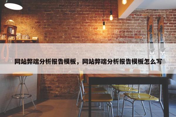 网站弊端分析报告模板，网站弊端分析报告模板怎么写