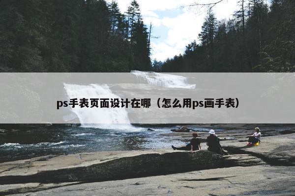 ps手表页面设计在哪（怎么用ps画手表）
