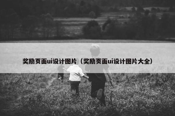 奖励页面ui设计图片（奖励页面ui设计图片大全）