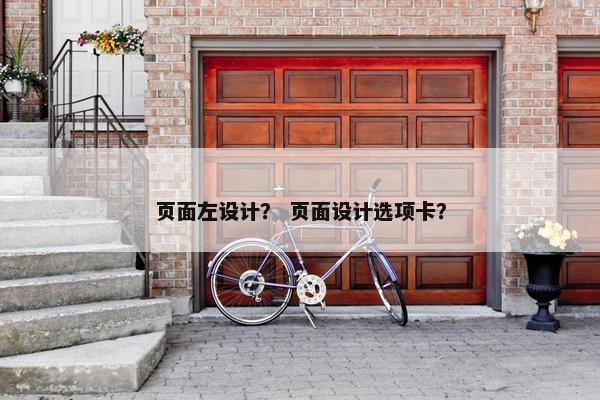 页面左设计？ 页面设计选项卡？