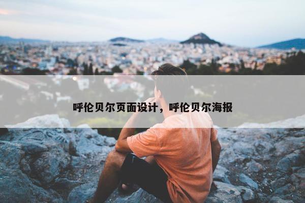 呼伦贝尔页面设计，呼伦贝尔海报
