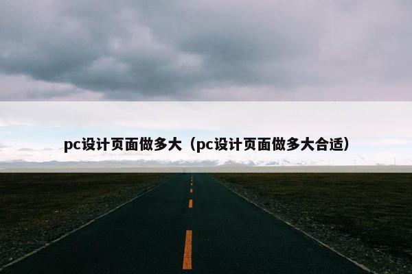 pc设计页面做多大（pc设计页面做多大合适）
