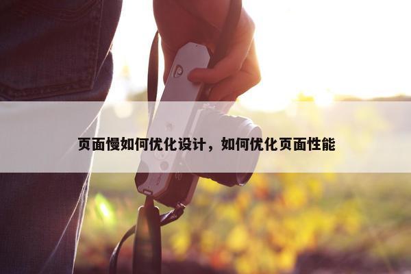 页面慢如何优化设计，如何优化页面性能
