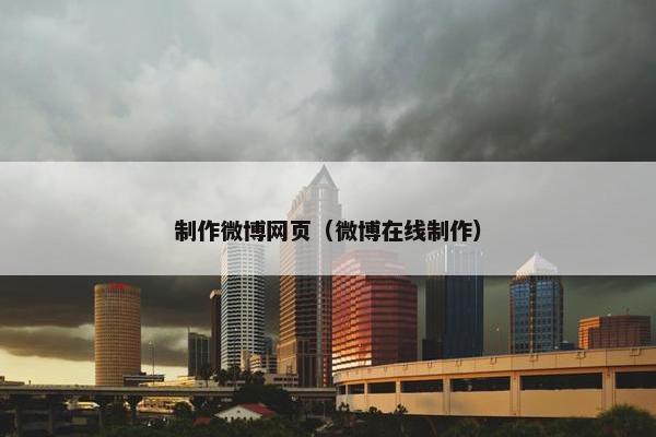 制作微博网页（微博在线制作）