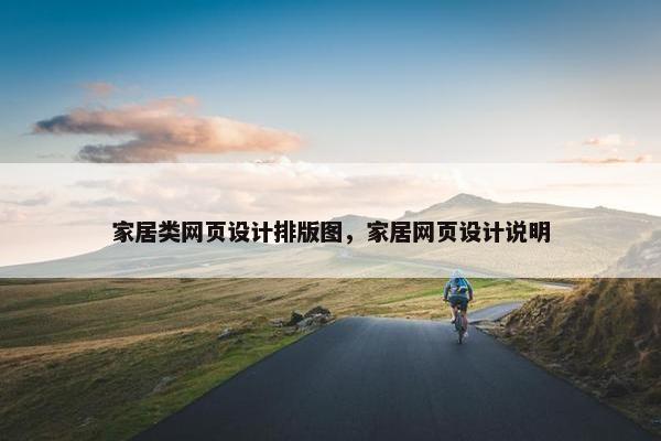 家居类网页设计排版图，家居网页设计说明