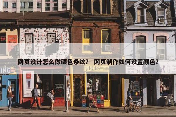 网页设计怎么做颜色条纹？ 网页制作如何设置颜色？