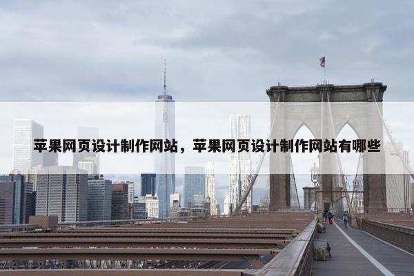 苹果网页设计制作网站，苹果网页设计制作网站有哪些