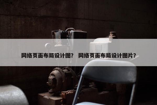 网络页面布局设计图？ 网络页面布局设计图片？