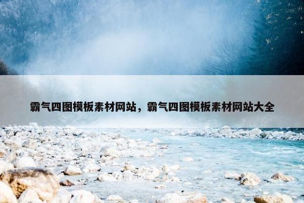霸气四图模板素材网站，霸气四图模板素材网站大全