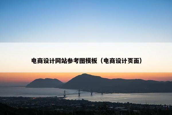 电商设计网站参考图模板（电商设计页面）