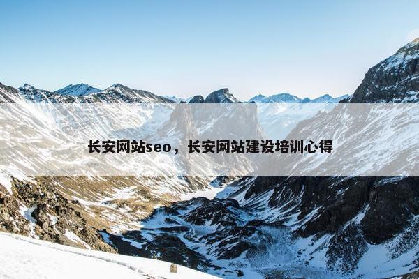 长安网站seo，长安网站建设培训心得