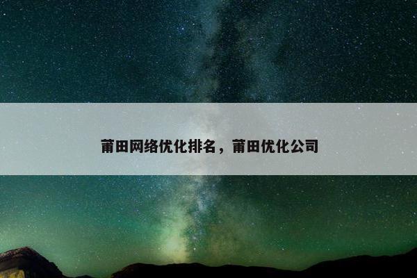 莆田网络优化排名，莆田优化公司