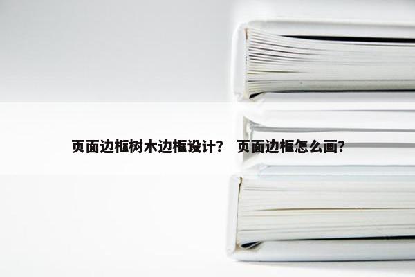 页面边框树木边框设计？ 页面边框怎么画？