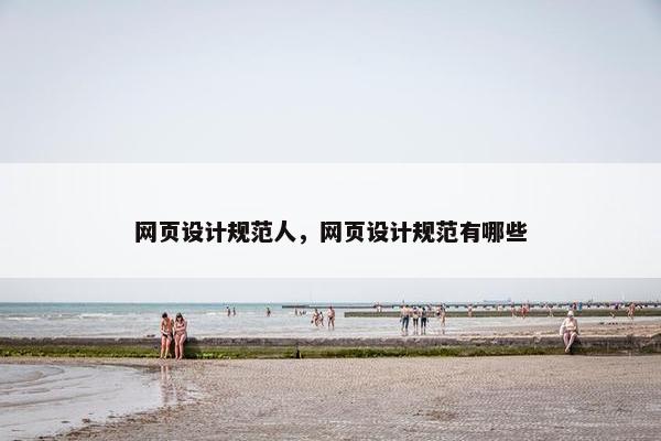 网页设计规范人，网页设计规范有哪些