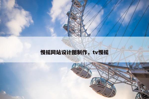 慢摇网站设计图制作，tv慢摇