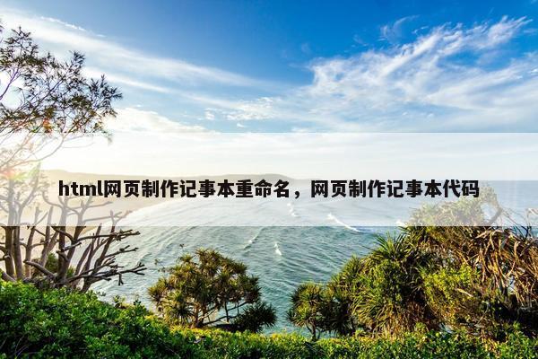 html网页制作记事本重命名，网页制作记事本代码