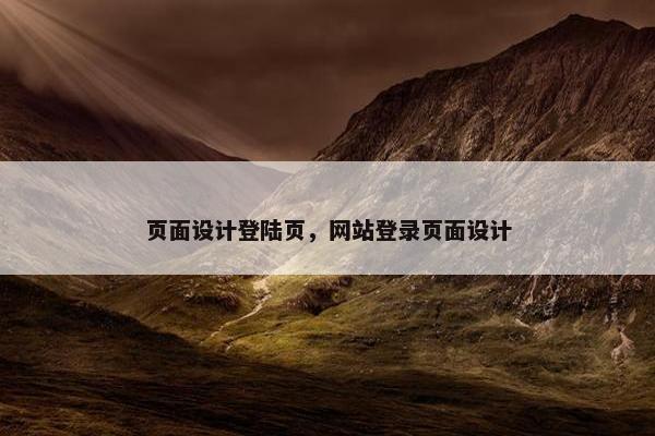 页面设计登陆页，网站登录页面设计