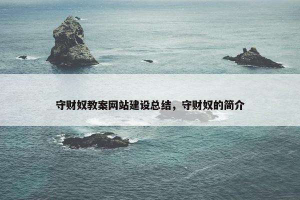 守财奴教案网站建设总结，守财奴的简介