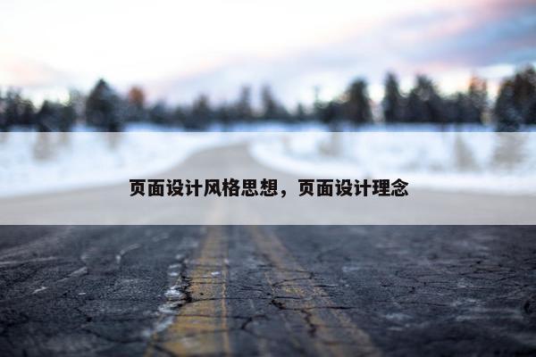 页面设计风格思想，页面设计理念