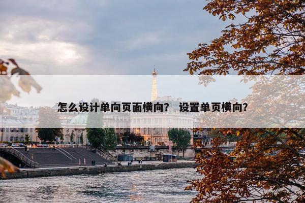 怎么设计单向页面横向？ 设置单页横向？
