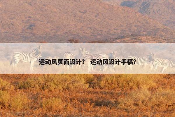 运动风页面设计？ 运动风设计手稿？