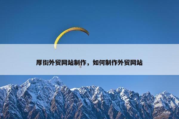 厚街外贸网站制作，如何制作外贸网站