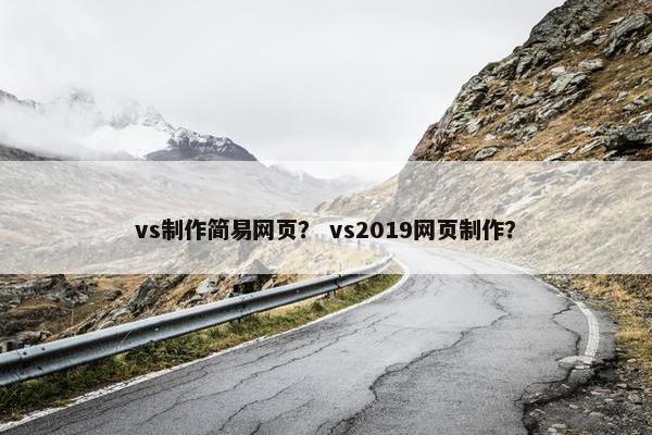 vs制作简易网页？ vs2019网页制作？
