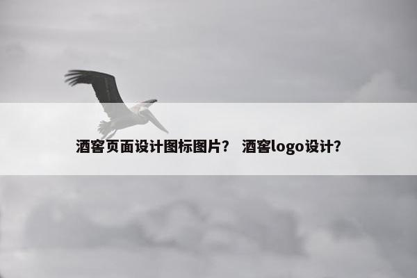酒窖页面设计图标图片？ 酒窖logo设计？