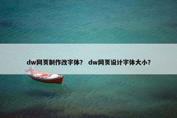 dw网页制作改字体？ dw网页设计字体大小？