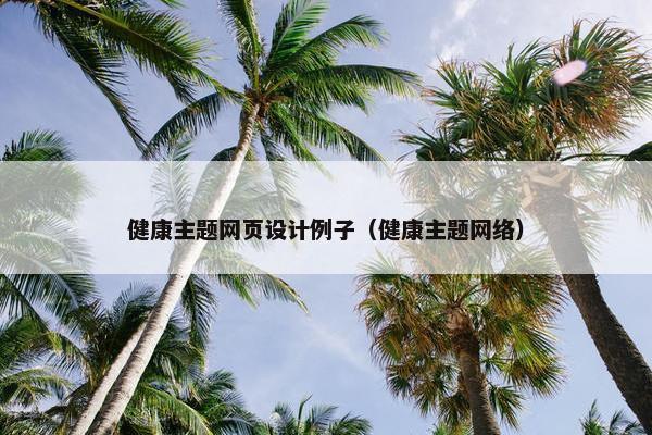 健康主题网页设计例子（健康主题网络）