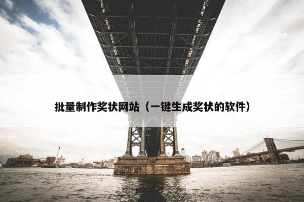 批量制作奖状网站（一键生成奖状的软件）