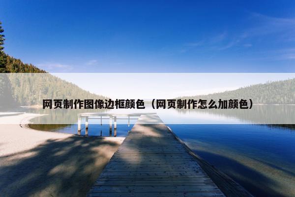 网页制作图像边框颜色（网页制作怎么加颜色）