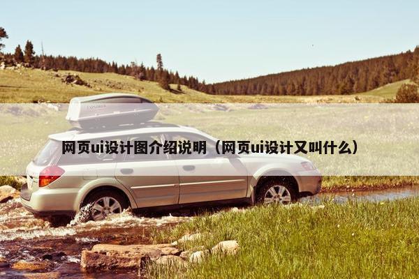 网页ui设计图介绍说明（网页ui设计又叫什么）