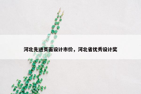 河北先进页面设计市价，河北省优秀设计奖