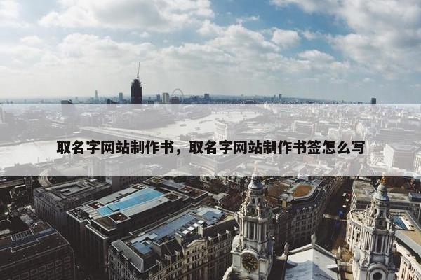 取名字网站制作书，取名字网站制作书签怎么写