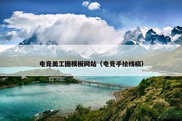 电竞美工图模板网站（电竞手绘线稿）