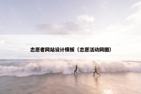 志愿者网站设计模板（志愿活动网图）