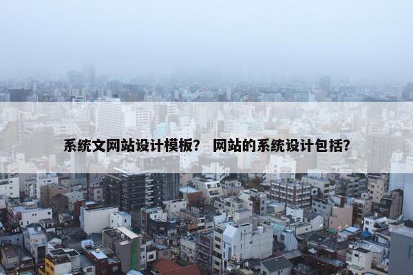 系统文网站设计模板？ 网站的系统设计包括？