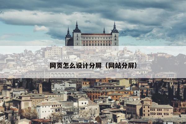 网页怎么设计分屏（网站分屏）