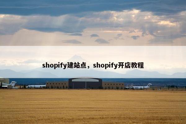 shopify建站点，shopify开店教程