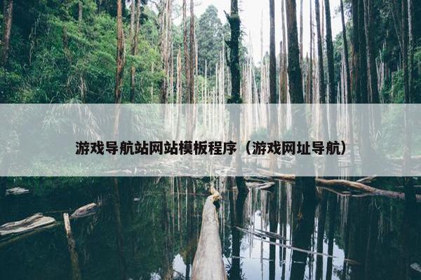 游戏导航站网站模板程序（游戏网址导航）