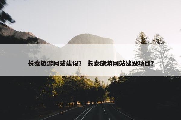 长泰旅游网站建设？ 长泰旅游网站建设项目？