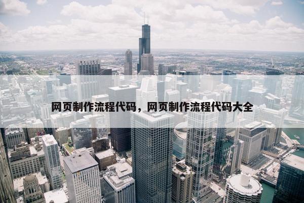 网页制作流程代码，网页制作流程代码大全